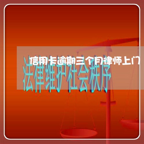 信用卡逾期三个月律师上门/2023060599472