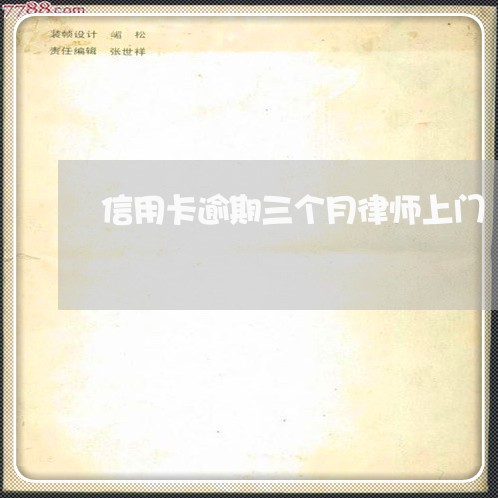 信用卡逾期三个月律师上门/2023062997360