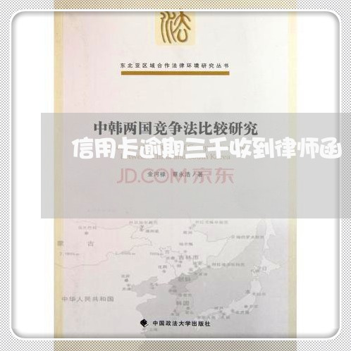 信用卡逾期三千收到律师函/2023121653513