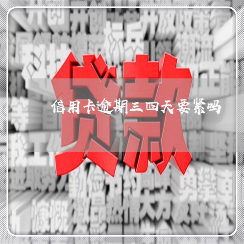 信用卡逾期三四天要紧吗/2023060371693