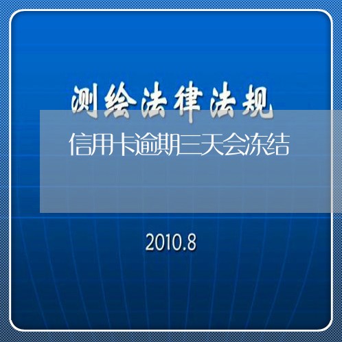 信用卡逾期三天会冻结/2023121850373