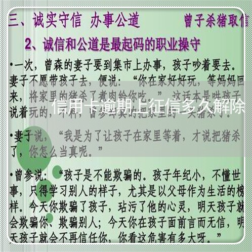 信用卡逾期上征信多久解除/2023121784739