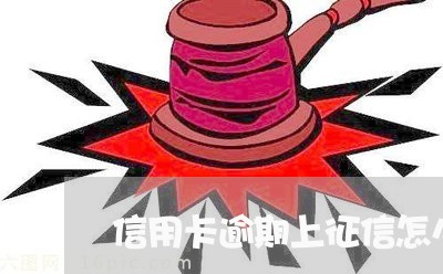 信用卡逾期上征信怎么协商/2023070883850