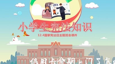 信用卡逾期上门了怎么办理/2023121803948