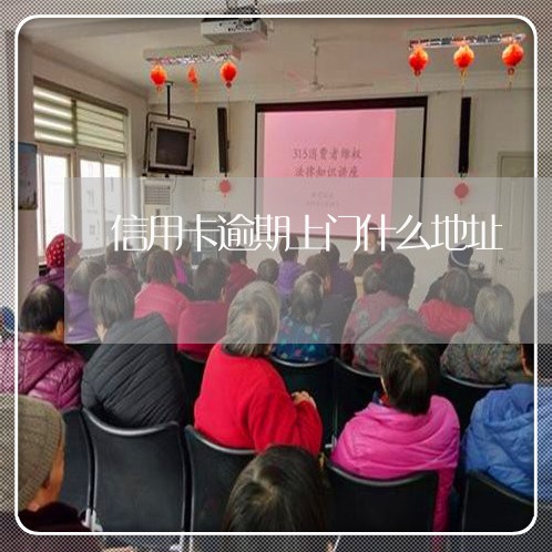 信用卡逾期上门什么地址/2023112651713