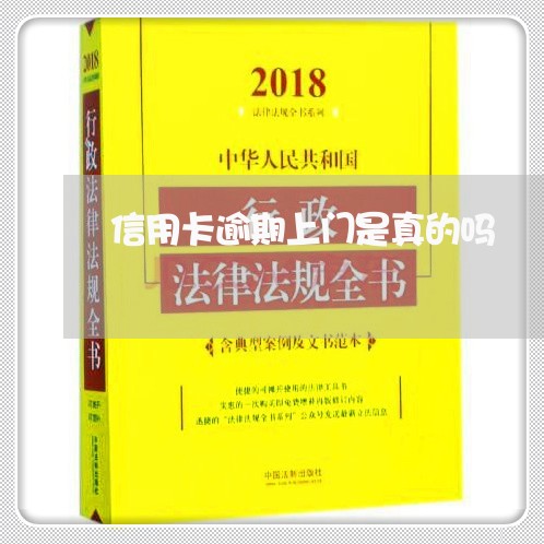 信用卡逾期上门是真的吗/2023100601695