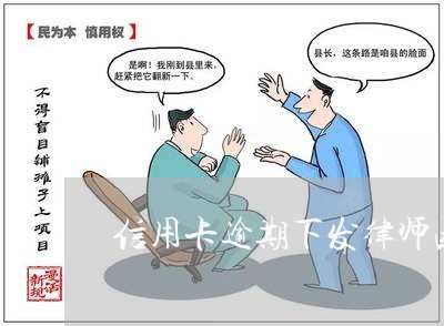 信用卡逾期下发律师函怎么办啊/2023050549251