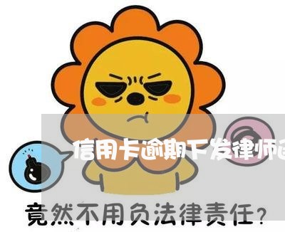 信用卡逾期下发律师函怎么办理/2023050594716