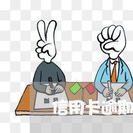 信用卡逾期不影响芝麻分/2023080195036