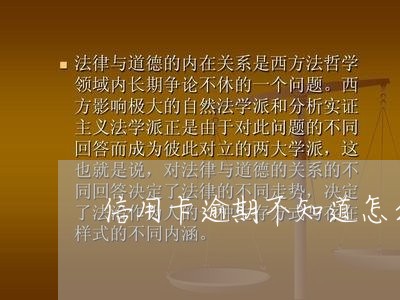 信用卡逾期不知道怎么消除/2023121758271