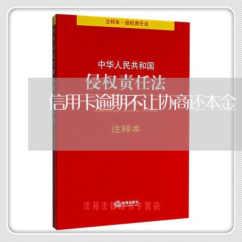 信用卡逾期不让协商还本金/2023111551592