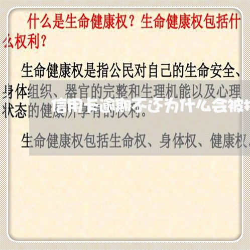 信用卡逾期不还为什么会被拘留呢/2023072228169