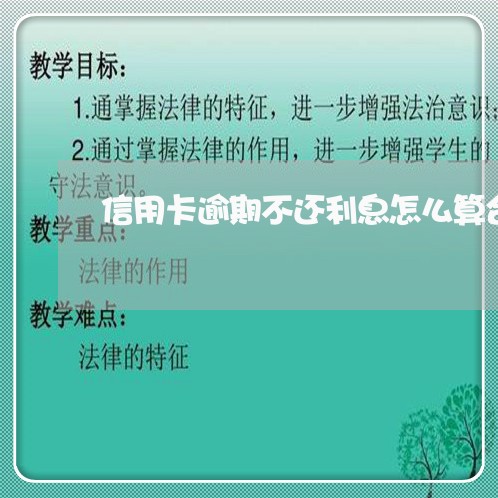 信用卡逾期不还利息怎么算合法的/2023091440482