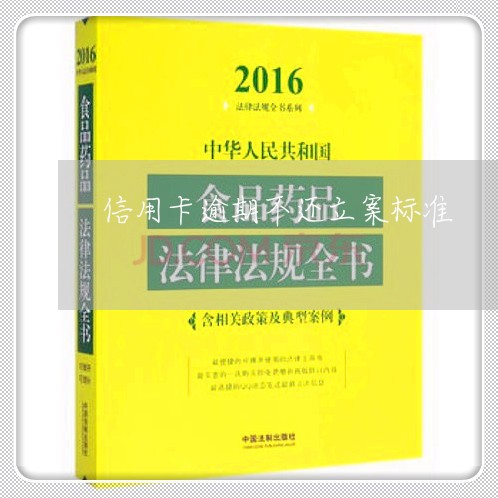 信用卡逾期不还立案标准/2023112512693