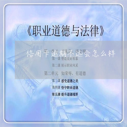 信用卡逾期不远会怎么样/2023052473048