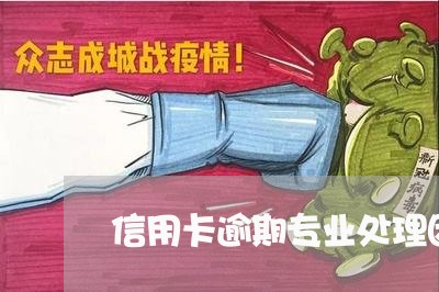 信用卡逾期专业处理团队正规吗吗/2023051916159