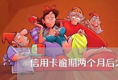 信用卡逾期两个月后才还的/2023120505159