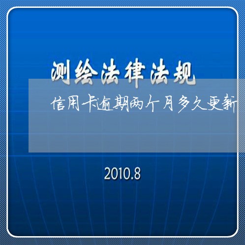 信用卡逾期两个月多久更新/2023050414827