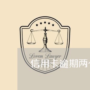 信用卡逾期两个月起诉后果/2023111875158