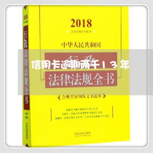 信用卡逾期两千13年/2023121697047