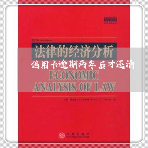 信用卡逾期两年后才还清/2023121905248