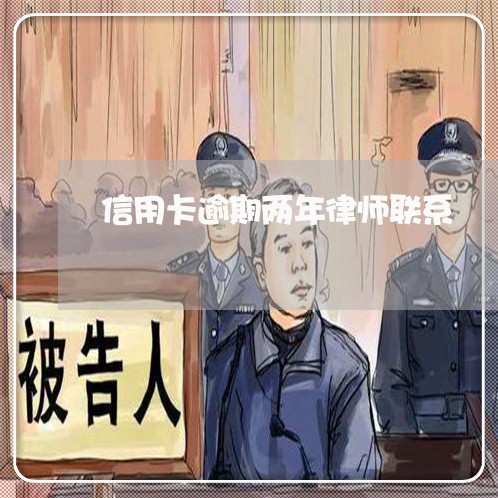 信用卡逾期两年律师联系/2023052466029