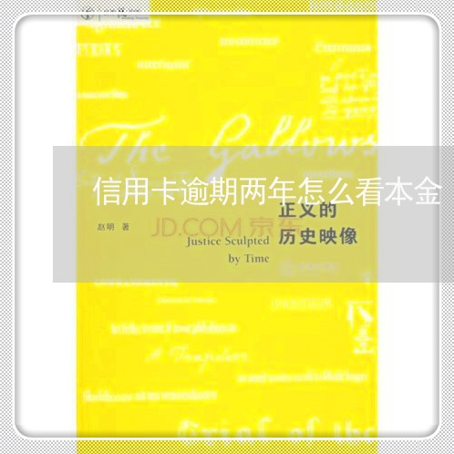 信用卡逾期两年怎么看本金/2023062931584