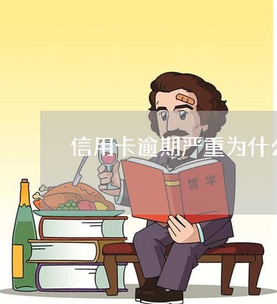 信用卡逾期严重为什么没事/2023121829403