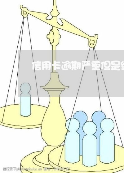 信用卡逾期严重但是结清了/2023050101704