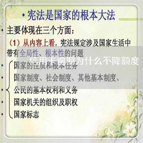 信用卡逾期为什么不降额度/2023050307049