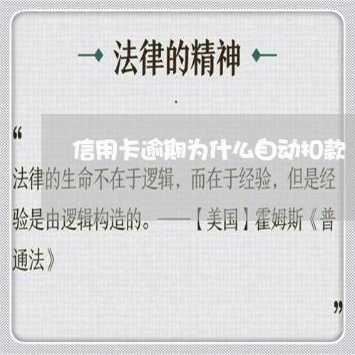 信用卡逾期为什么自动扣款/2023100527168