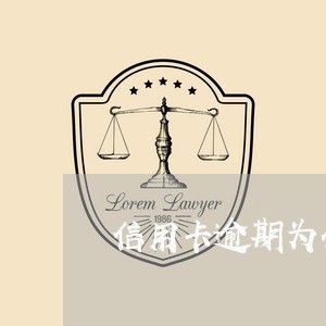 信用卡逾期为什么还款还不进卡里/2023050643926