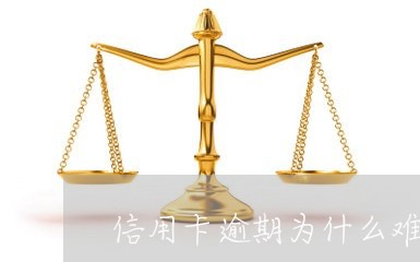 信用卡逾期为什么难起诉/2023111629392