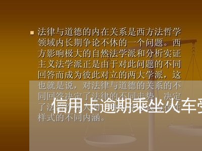 信用卡逾期乘坐火车受限吗/2023121573158