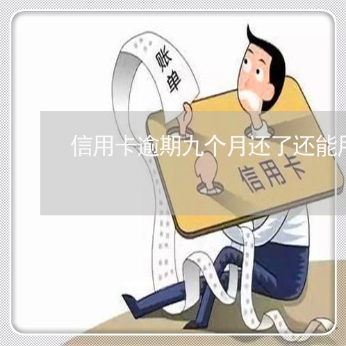 信用卡逾期九个月还了还能用吗/2023050504826