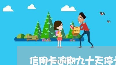 信用卡逾期九十天停卡/2023120571694