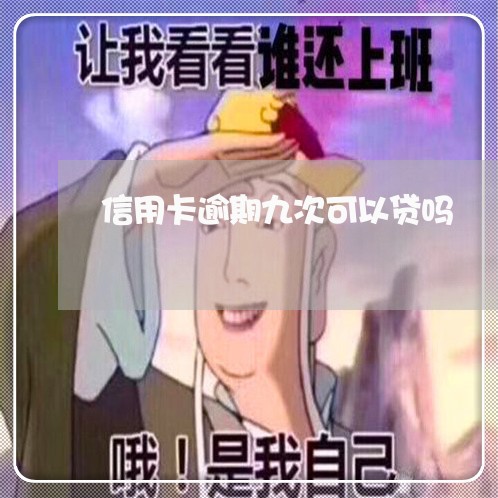 信用卡逾期九次可以贷吗/2023053172938