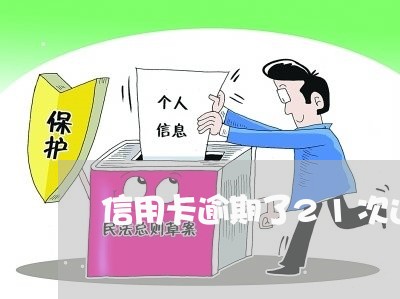 信用卡逾期了21次还/2023111667384