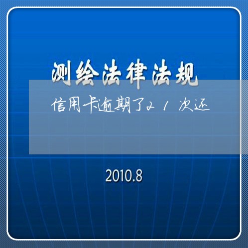 信用卡逾期了21次还/2023111683715