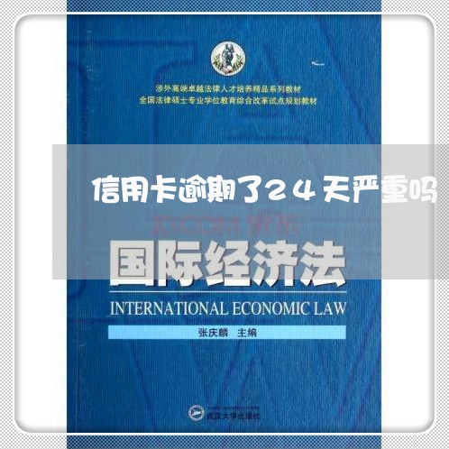 信用卡逾期了24天严重吗/2023121639150