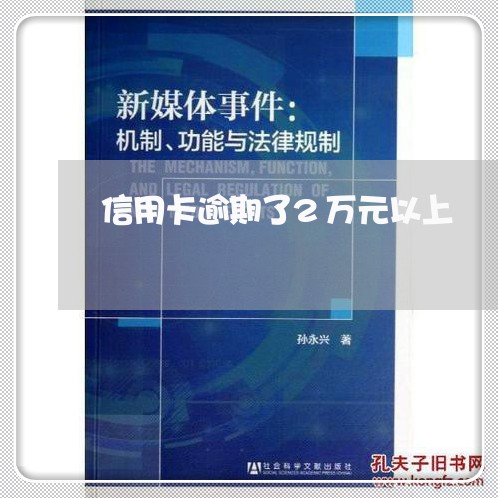 信用卡逾期了2万元以上/2023060474026