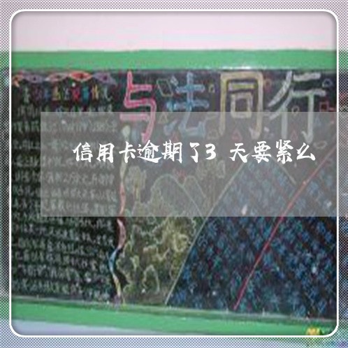 信用卡逾期了3天要紧么/2023060151705