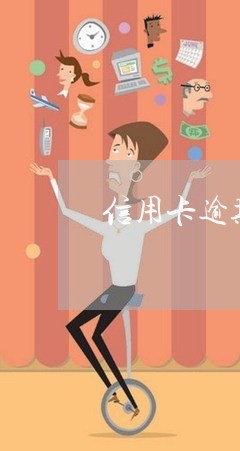 信用卡逾期了8年了怎么还/2023071446949