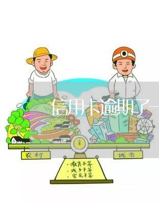 信用卡逾期了一个小时可以协商吗/2023061340825