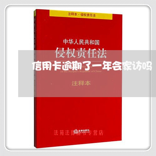 信用卡逾期了一年会家访吗/2023081240682