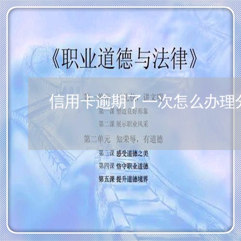 信用卡逾期了一次怎么办理分期/2023050539341