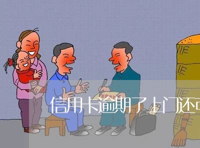 信用卡逾期了上门还可以吗/2023050421514