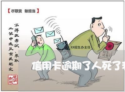 信用卡逾期了人死了利息怎么办/2023091307938