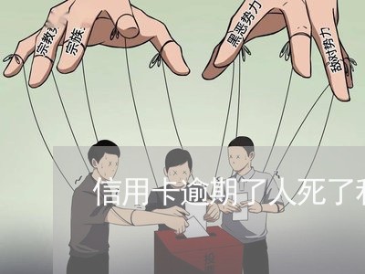 信用卡逾期了人死了利息怎么办/2023091333841