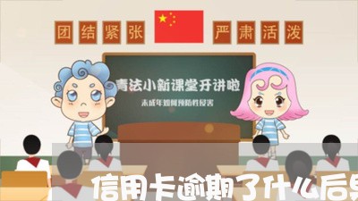 信用卡逾期了什么后果严重/2023051272624